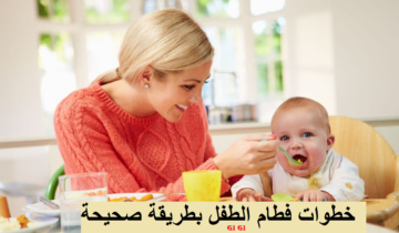 “6 خطوات صحيحة للفطام” كيف تجعلين تجربة تغذية طفلك ممتعة وناجحة