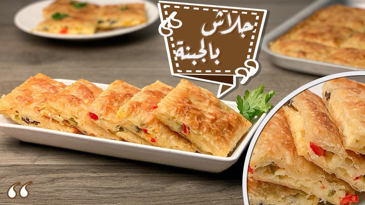 فطيرة الجلاش الطرية بحشوة الجبن للغدا أو العشا وصفة شهية سهلة التحضير