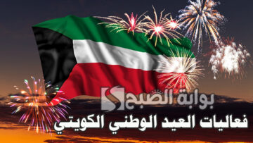 فعاليات العيد الوطني الكويتي لعام 2024.. دليل احتفالات “العيد الوطني 63”