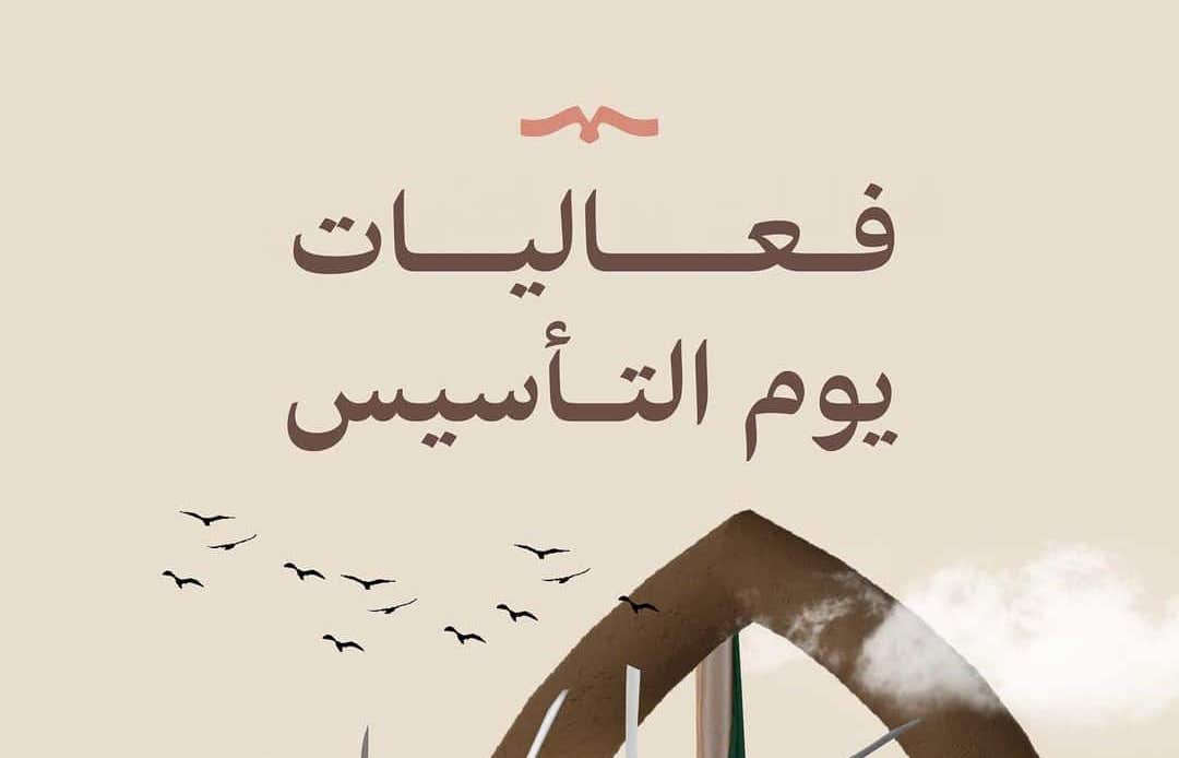 “من هنــا” حجز تذاكر فعاليات يوم التأسيس 2024 في جميع المناطق foundingday.sa