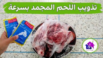 أخطر طريقة تفكي بيها اللحمة المجمدة على أسرتك وعلي نفسك.. تحذير هام