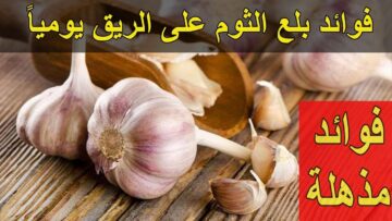 لن تصدقي ما يحدث عند تناول الثوم على الريق فوائد غير متوقعة لصحتك وجسمك