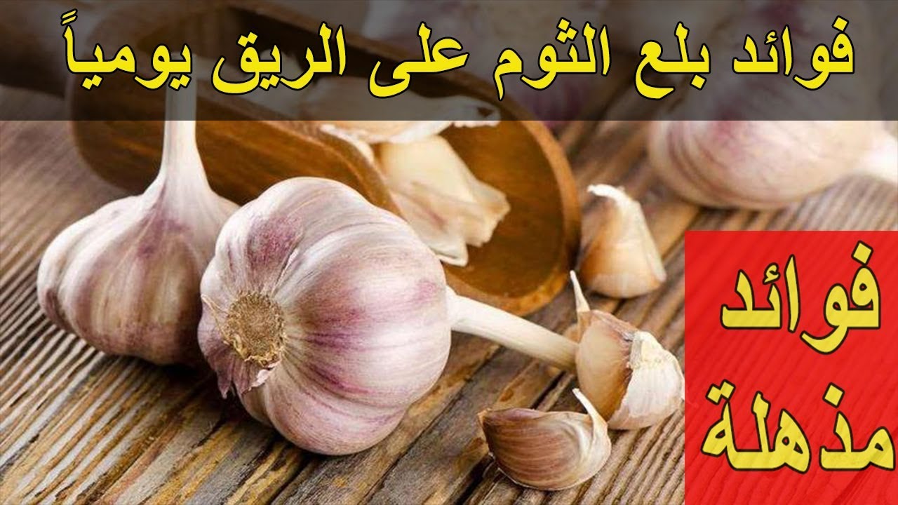 لن تصدقي ما يحدث عند تناول الثوم على الريق فوائد غير متوقعة لصحتك وجسمك 5 لن تصدقي ما يحدث عند تناول الثوم على الريق فوائد غير متوقعة لصحتك وجسمك