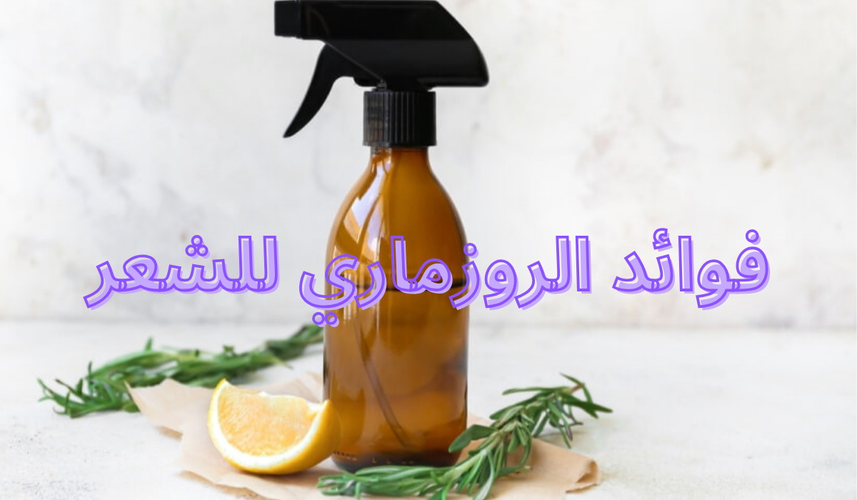 تعرفي على فوائد الروز ماري للشعر وتمتعي بشعر صحي وقوي 5 تعرفي على فوائد الروز ماري للشعر وتمتعي بشعر صحي وقوي