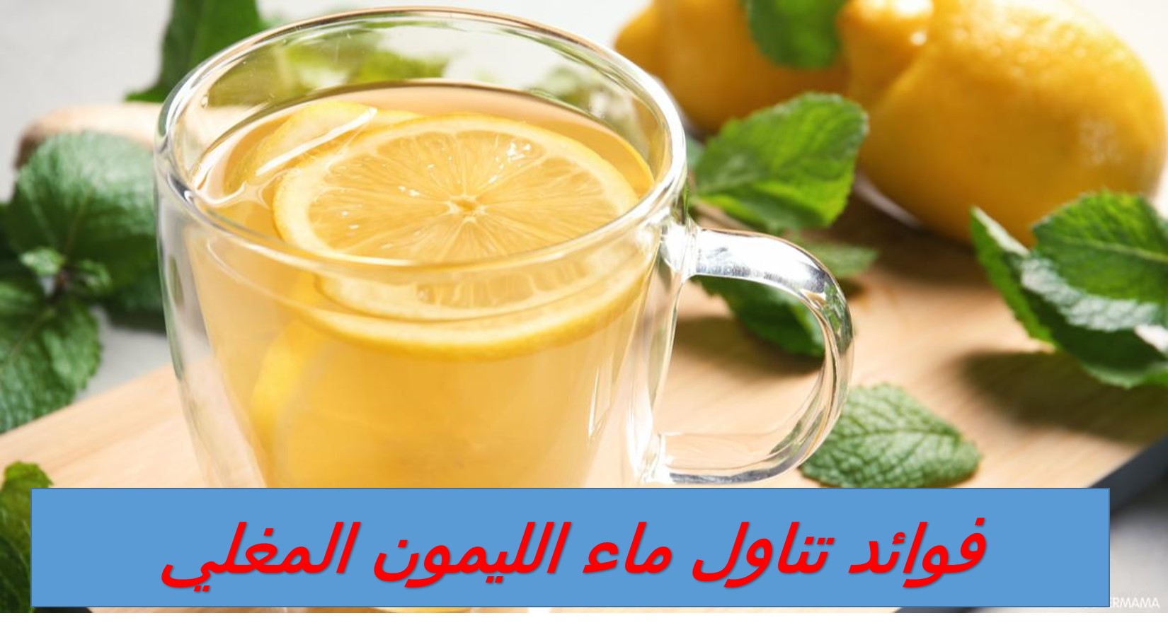 مش هتبطل تشربه.. فوائد تناول ماء الليمون المغلي 5 مش هتبطل تشربه.. فوائد تناول ماء الليمون المغلي