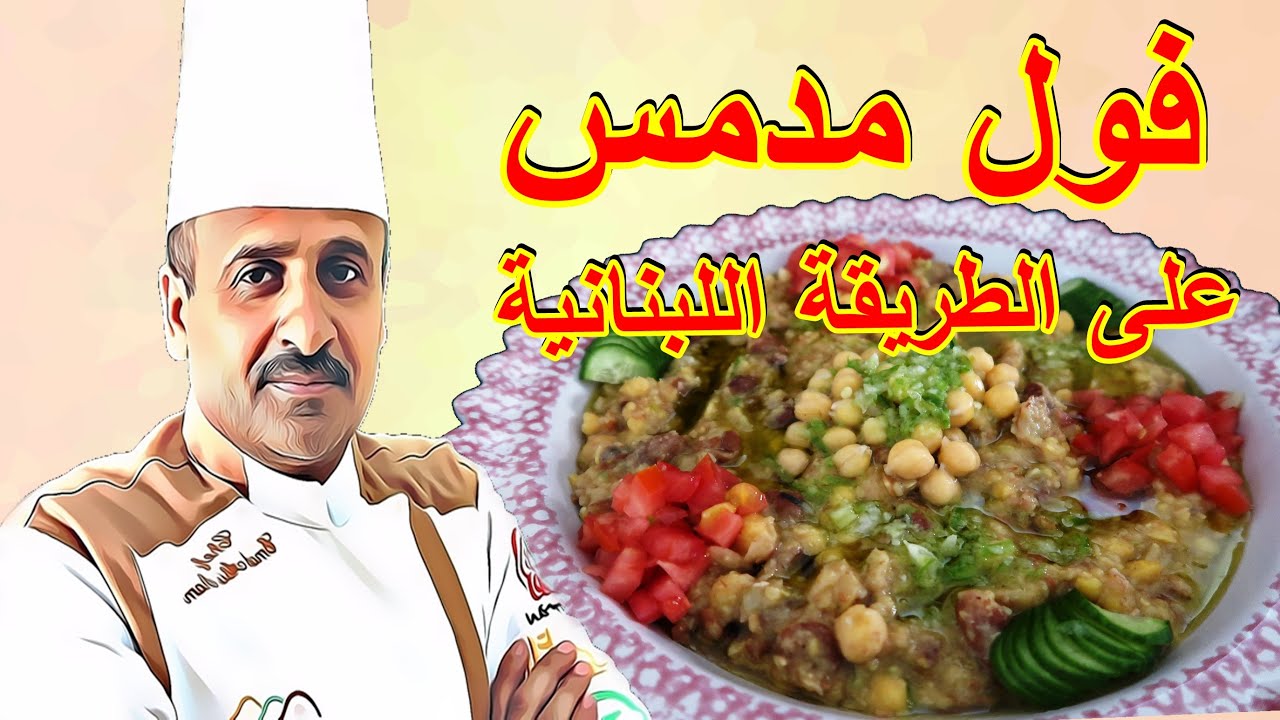 الفول المدمس بالحمص رمضان هيبقي طعم تاني بوصفة خفيفة على المعدة وصحية