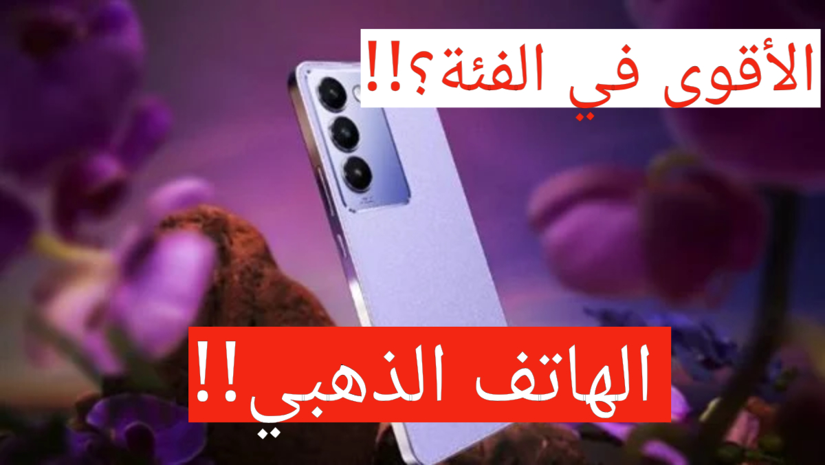 بشكل جديد ومواصفات عالية!!.. Vivo Y100 5G بسعر تنافسي وإمكانيات خيالية