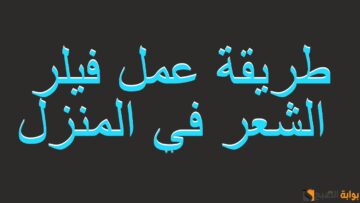 فيلر الشعر: ما هو وطريقة عمله في المنزل وفوائده وأضراره