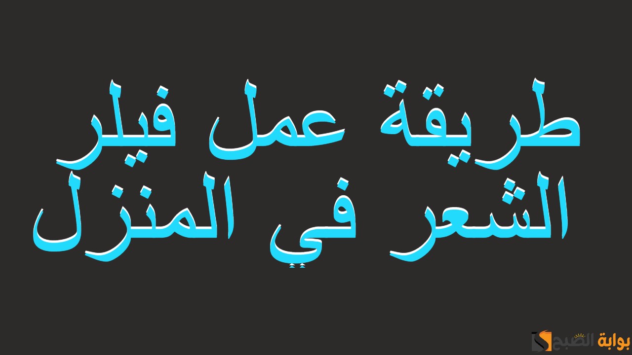 فيلر الشعر: ما هو وطريقة عمله في المنزل وفوائده وأضراره 5 فيلر الشعر: ما هو وطريقة عمله في المنزل وفوائده وأضراره