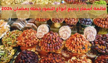 “البلح السيوي والتلاجة والابريمي”.. قائمة أسعار جميع أنواع التمور جملة رمضان 2024 في مصر