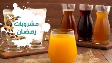 مشروبات مش هتستغنى عنها في رمضان…اليكي سيدتى قائمة عصائر متنوعة لشهر رمضان نوعي وجددي لأولادك