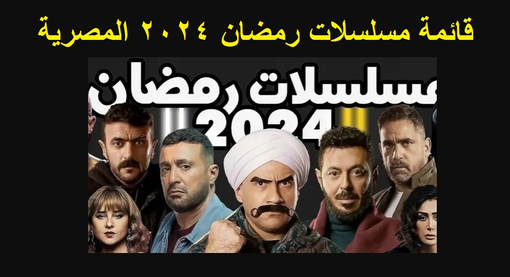 القائمة النهائية لمسلسلات رمضان 2024 المصرية وأبطال العمل 5 القائمة النهائية لمسلسلات رمضان 2024 المصرية وأبطال العمل