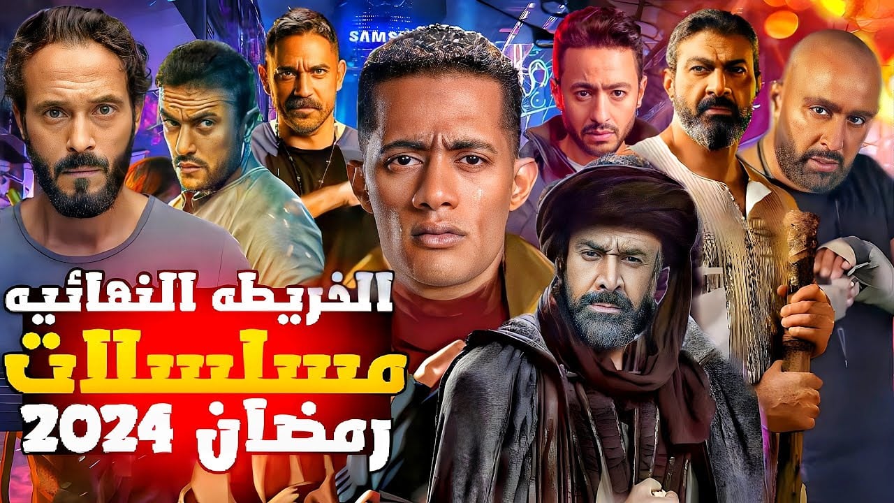 “دراما بلا حدود”.. قائمة مسلسلات رمضان 2024 كاملة والقنوات الناقلة