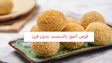 أعملي قرص الموز بالسمسم بدون فرن وفي خمس دقائق تكون جاهزة