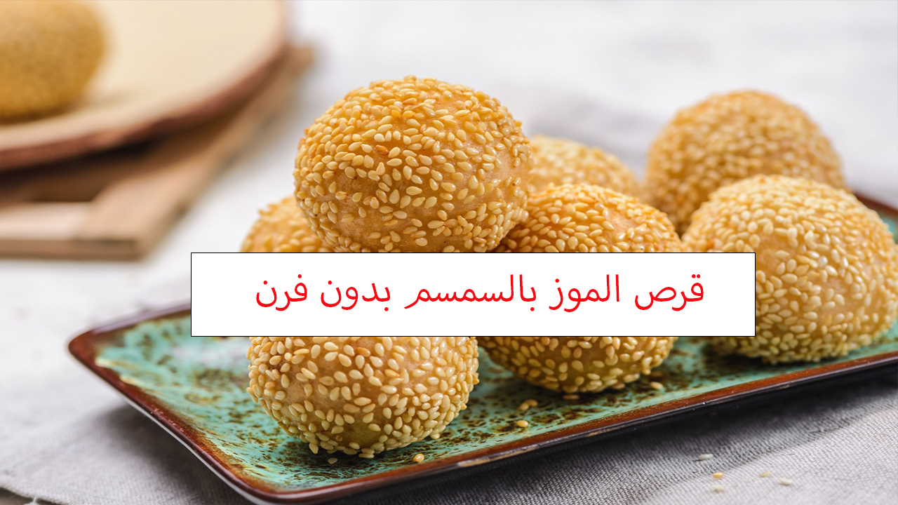 أعملي قرص الموز بالسمسم بدون فرن وفي خمس دقائق تكون جاهزة