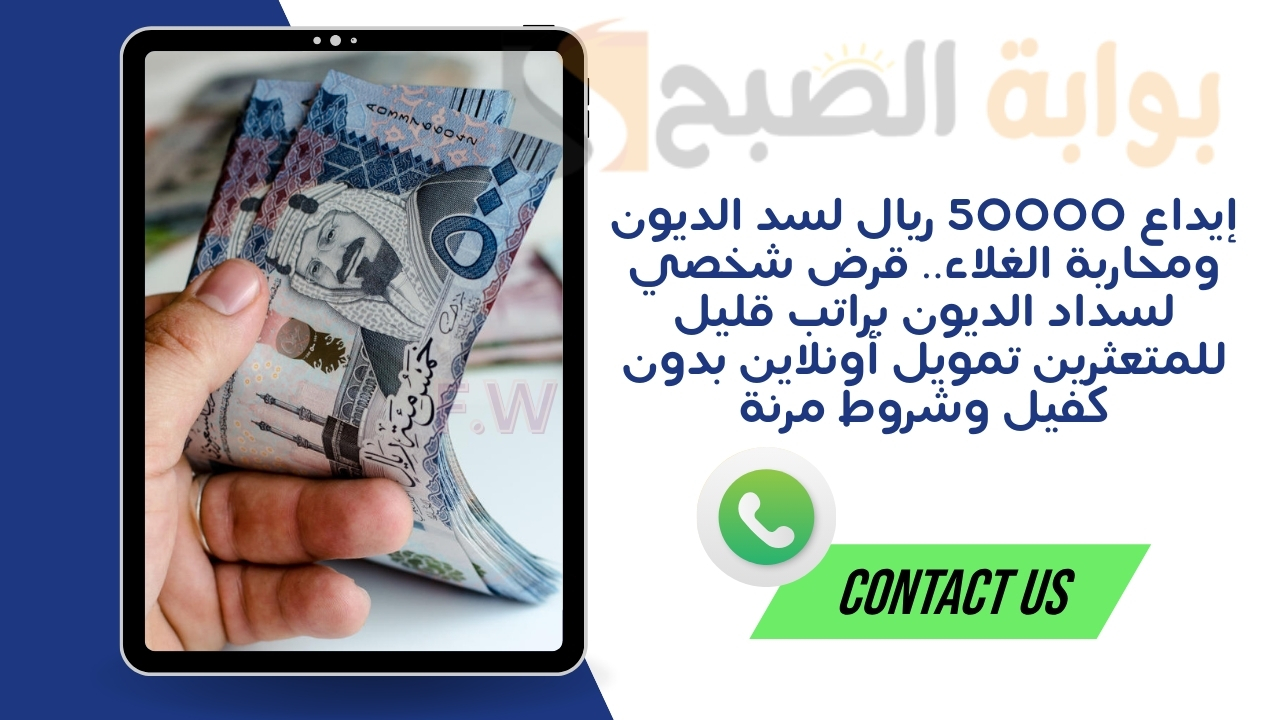 إيداع 50000 ريال لسد الديون ومحاربة الغلاء.. قرض شخصي لسداد الديون براتب قليل للمتعثرين تمويل أونلاين بدون كفيل وشروط مرنة 5 إيداع 50000 ريال لسد الديون ومحاربة الغلاء.. قرض شخصي لسداد الديون براتب قليل للمتعثرين تمويل أونلاين بدون كفيل وشروط مرنة
