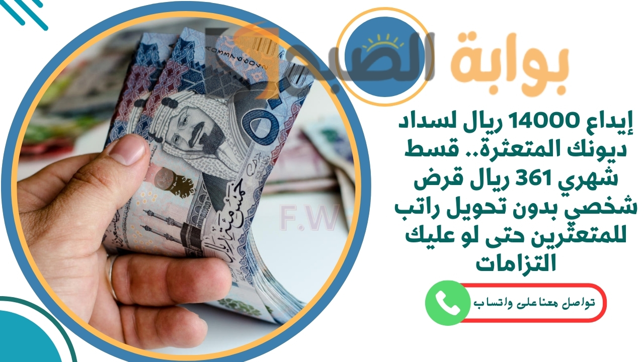 إيداع 14000 ريال لسداد ديونك المتعثرة.. قسط شهري 361 ريال قرض شخصي بدون تحويل راتب للمتعثرين حتى لو عليك التزامات 5 إيداع 14000 ريال لسداد ديونك المتعثرة.. قسط شهري 361 ريال قرض شخصي بدون تحويل راتب للمتعثرين حتى لو عليك التزامات