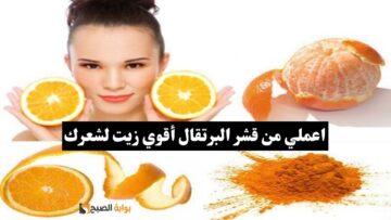 ارمي قشر البرتقال في الزيت وشوفي شعرك هيبقي عامل ازاي.. أحسن من الفنانين