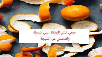 ضعي قشر البرتقال على شعرك ولاحظي الفرق بعد أول استخدام