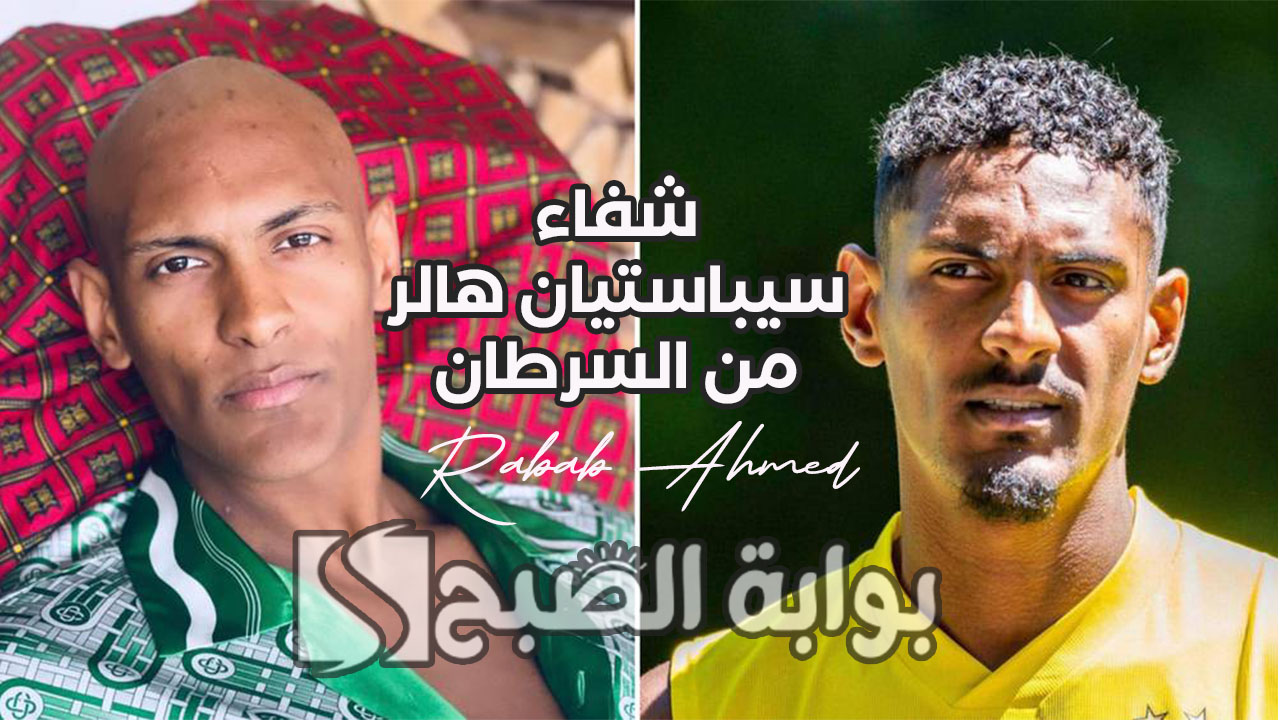 "قاهر السرطان"... قصة شفاء سيباستيان هالر من السرطان كاملة ودوره في نهائي كأس أفريقيا 5 “قاهر السرطان”… قصة شفاء سيباستيان هالر من السرطان كاملة ودوره في نهائي كأس أفريقيا