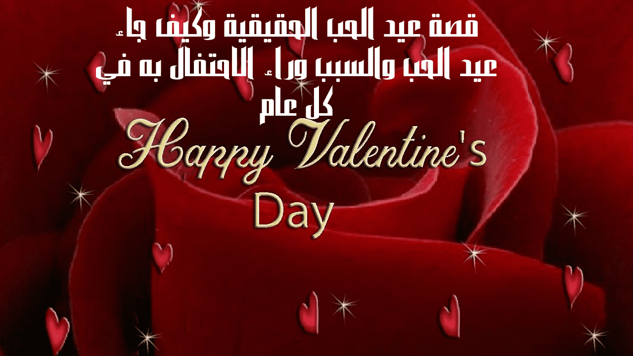 قصة عيد الحب الحقيقية 2024 وكيف جاء عيد الحب والسبب وراء الاحتفال به في كل عام 5 قصة عيد الحب الحقيقية 2024 وكيف جاء عيد الحب والسبب وراء الاحتفال به في كل عام