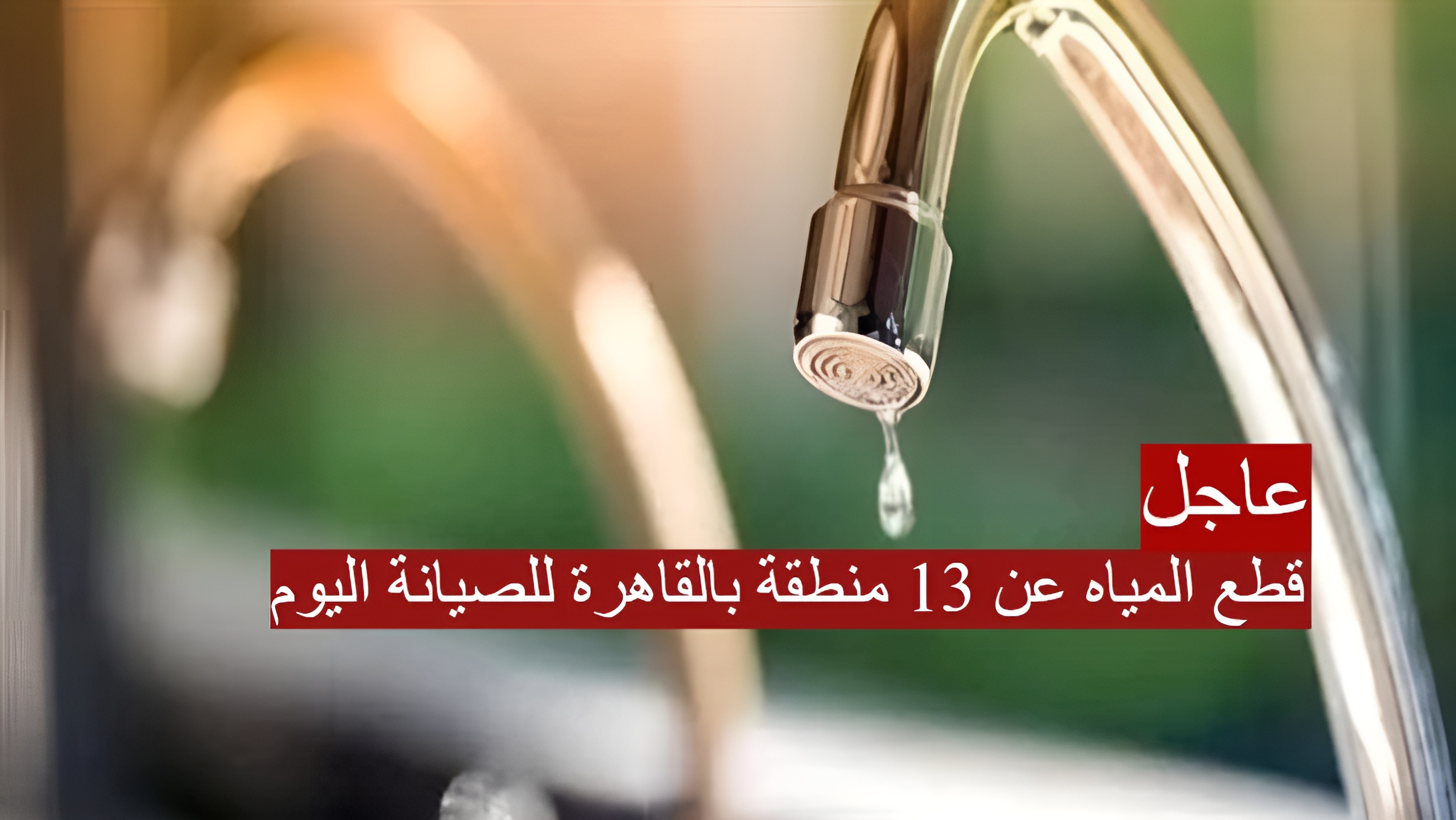 لمدة 14 ساعة.. قطع المياه عن 13 منطقة بالقاهرة للصيانة اليوم.. أماكن ومواعيد الإنقطاع 5 لمدة 14 ساعة.. قطع المياه عن 13 منطقة بالقاهرة للصيانة اليوم.. أماكن ومواعيد الإنقطاع