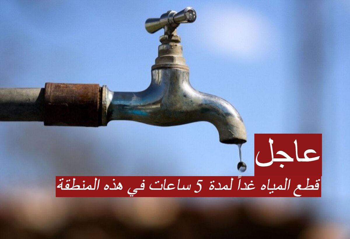 قطع المياه غداً لمدة 5 ساعات في هذه المنطقة بمحافظة الدقهلية.. أماكن ومواعيد الإنقطاع 5 قطع المياه غداً لمدة 5 ساعات في هذه المنطقة بمحافظة الدقهلية.. أماكن ومواعيد الإنقطاع