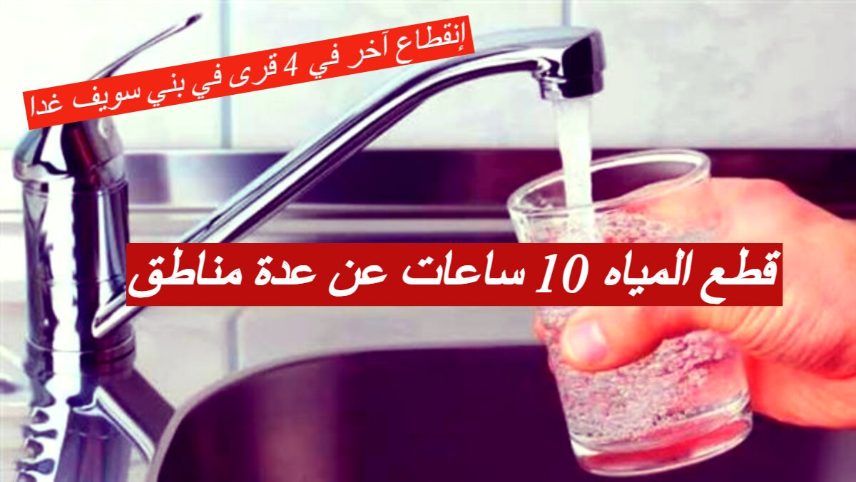 قطع المياه 10 ساعات عن عدة مناطق بالجيزة غداً.. وإنقطاع آخر في 4 قرى في بني سويف اليوم 5 قطع المياه 10 ساعات عن عدة مناطق بالجيزة غداً.. وإنقطاع آخر في 4 قرى في بني سويف اليوم