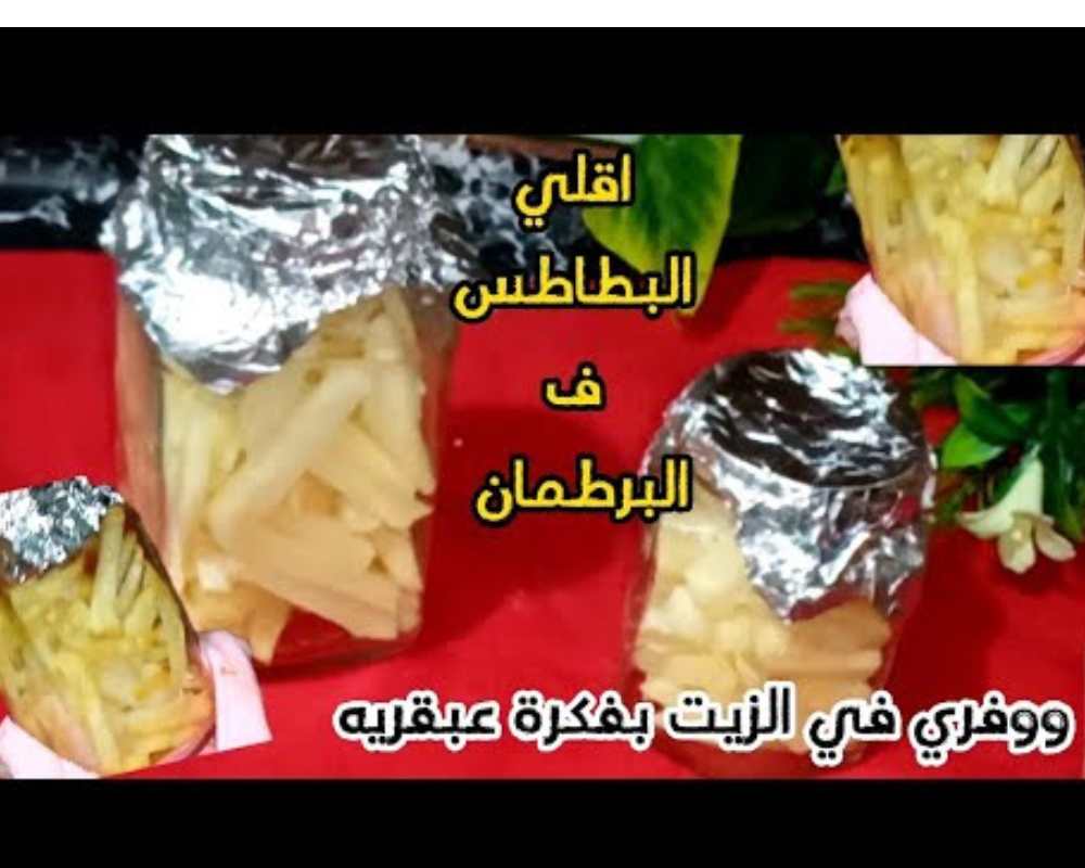 تعرفي أن البطاطس ممكن تتقلي في برطمان وهتوفرلك الزيت والوقت وطعمها هيبقا حكاية 5 تعرفي أن البطاطس ممكن تتقلي في برطمان وهتوفرلك الزيت والوقت وطعمها هيبقا حكاية