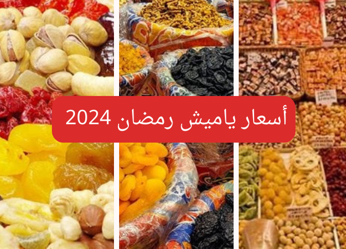 قمر الدين بكام؟…أسعار ياميش رمضان 2024 في المحلات التجارية والأسواق 5 قمر الدين بكام؟…أسعار ياميش رمضان 2024 في المحلات التجارية والأسواق