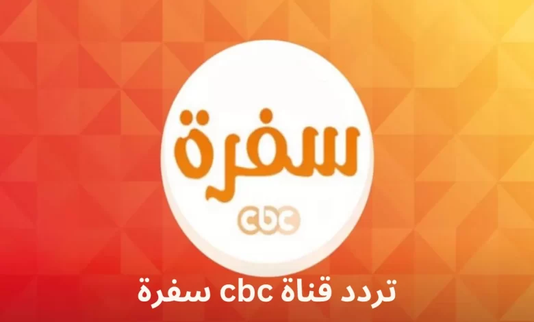 تردد قناة cbc سفرة الجديد 2024 لمتابعة جميع برامج الطبخ بشكل يومي 5 تردد قناة cbc سفرة الجديد 2024 لمتابعة جميع برامج الطبخ بشكل يومي