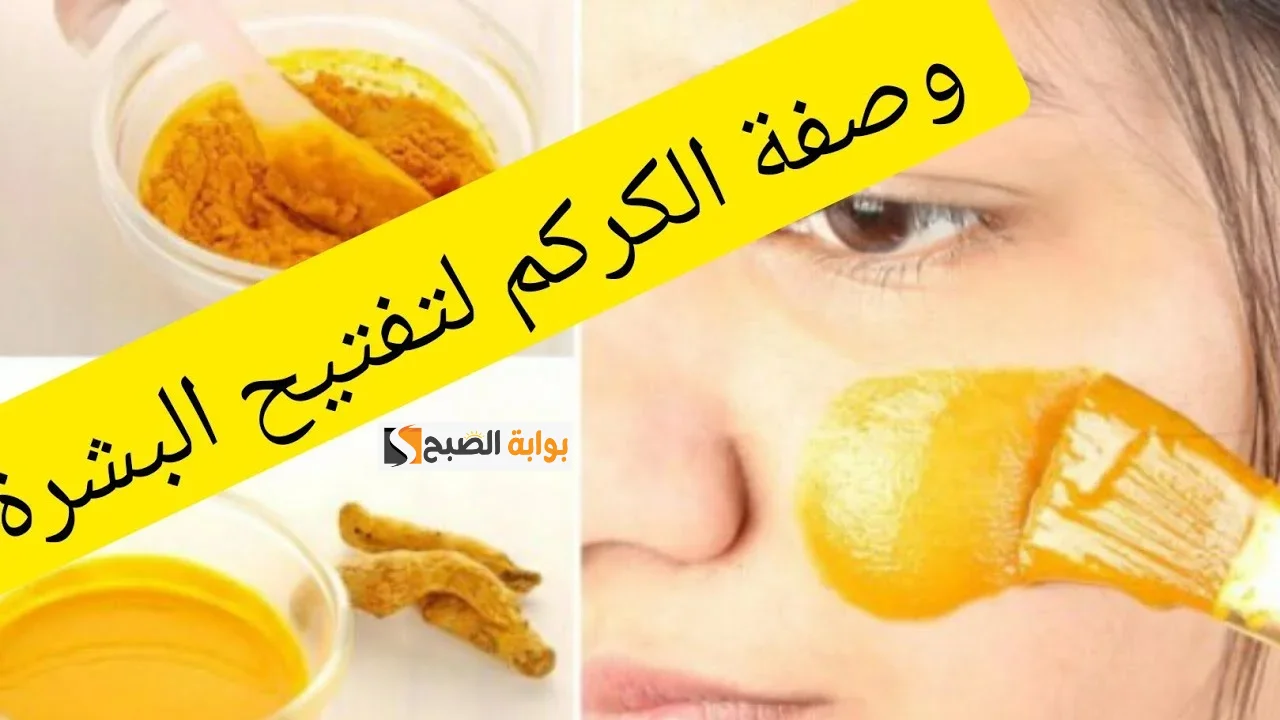 طريفة عمل قناع الكركم والليمون لتفتيح الوجه هينور بشرتك في دقايق 5 طريفة عمل قناع الكركم والليمون لتفتيح الوجه هينور بشرتك في دقايق