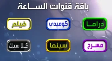 استقبل تردد مجموعة قنوات الساعة وشوف أحلى المسلسلات والأفلام بجودة hd