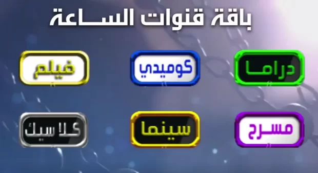 استقبل تردد مجموعة قنوات الساعة وشوف أحلى المسلسلات والأفلام بجودة hd 5 استقبل تردد مجموعة قنوات الساعة وشوف أحلى المسلسلات والأفلام بجودة hd