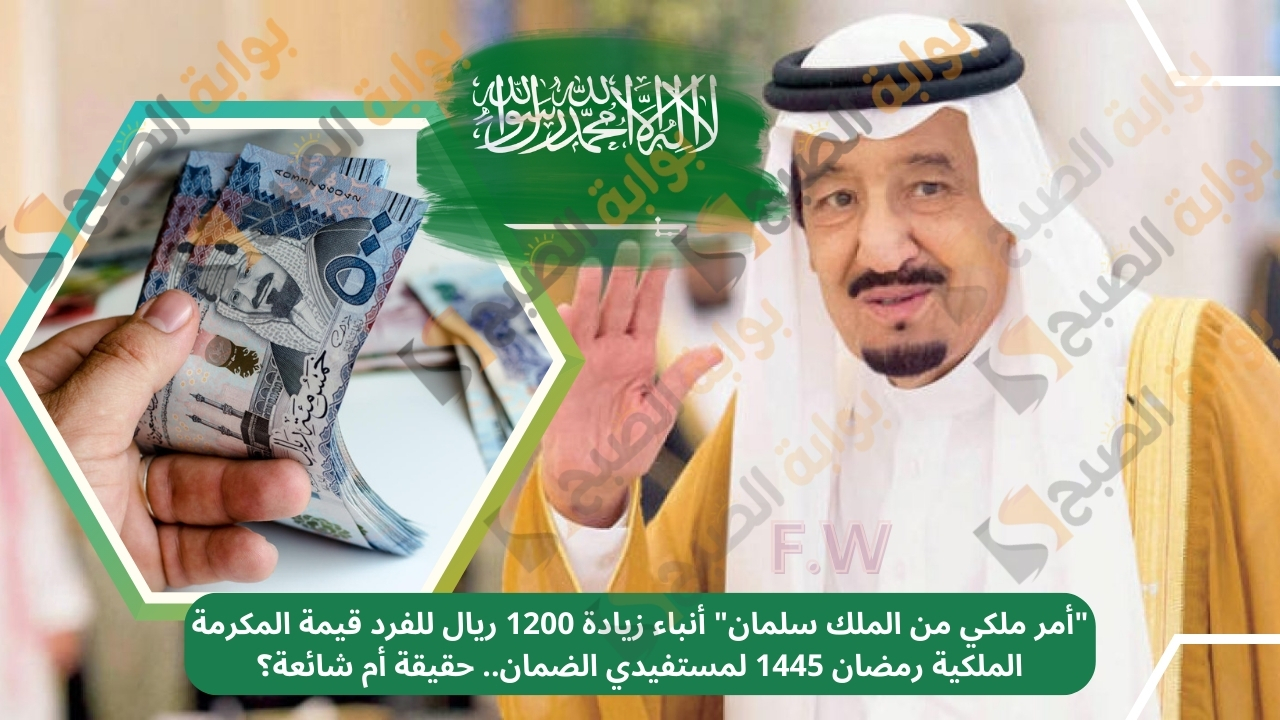 حقيقة أنباء زيادة 1200 ريال للفرد قيمة المكرمة الملكية رمضان 1445 لمستفيدي الضمان 5 حقيقة أنباء زيادة 1200 ريال للفرد قيمة المكرمة الملكية رمضان 1445 لمستفيدي الضمان