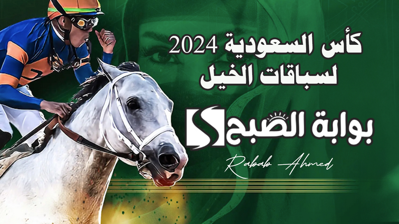 إنطلاق كأس السعودية 2024 لسباقات الخيل النسخة الخامسة "الجمعة 23 فبراير" 5 إنطلاق كأس السعودية 2024 لسباقات الخيل النسخة الخامسة “الجمعة 23 فبراير”