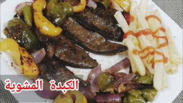 طريقة عمل الكبد المشوية بدون فحم صحية بدون زيت وسر التتبيل المشطط