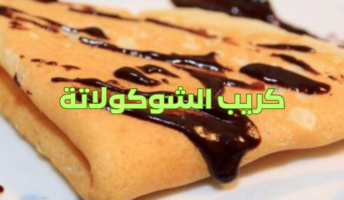 أسهل طريقة لتحضير كريب الشكولاتة بألذ نكهة وأحلى مذاق