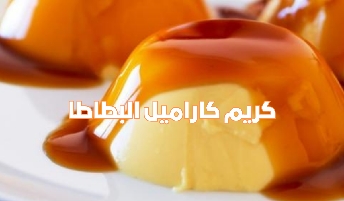 كريم كاراميل البطاطا بطعم لذيذ ومميز وصفة مبتكرة لازم تجربيها 5 كريم كاراميل البطاطا بطعم لذيذ ومميز وصفة مبتكرة لازم تجربيها