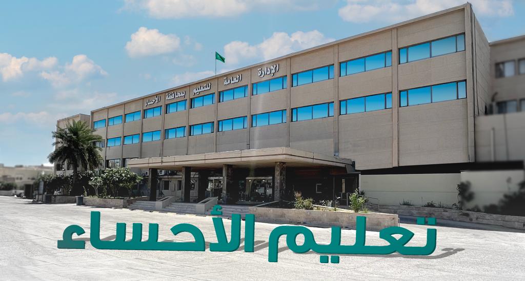 “تعليم الأحساء” تُعلق اليوم الدراسة الحضورية وتحولها عن بُعد