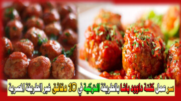 بالصور سر من الأسرار التركية عمل كفتة داوود باشا بالطريقة التركية في 10 دقائق بخطوات سهلة وبسيطة في منزلك