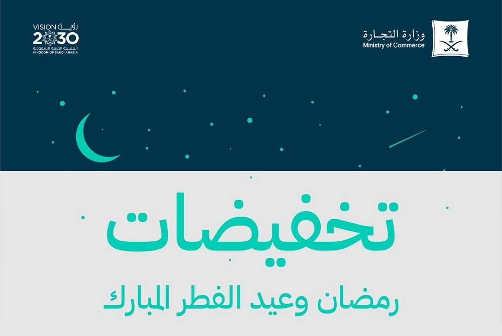 ” وزارة التجارة” تعلن بدء موسم التخفيضات لشهر رمضان وعيد الفطر المبارك
