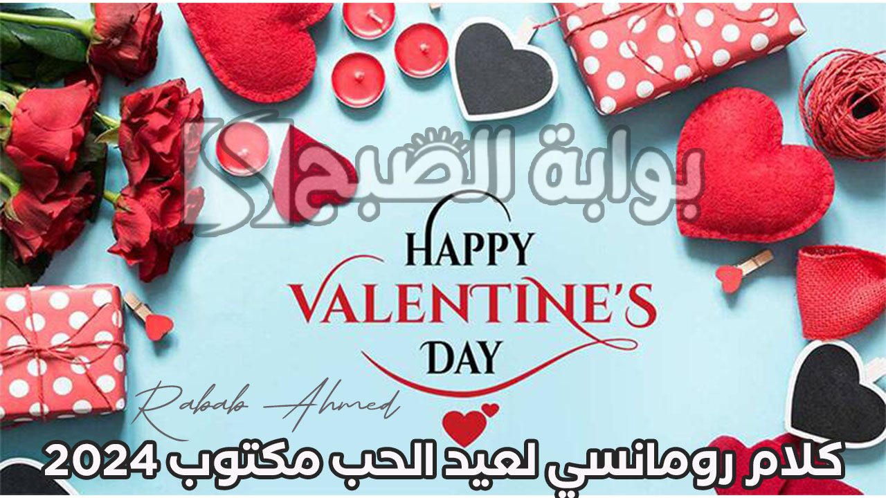 كلام رومانسي لعيد الحب مكتوب للعشاق 2024 وأجمل رسائل عيد الحب بالانجليزي 5 كلام رومانسي لعيد الحب مكتوب للعشاق 2024 وأجمل رسائل عيد الحب بالانجليزي