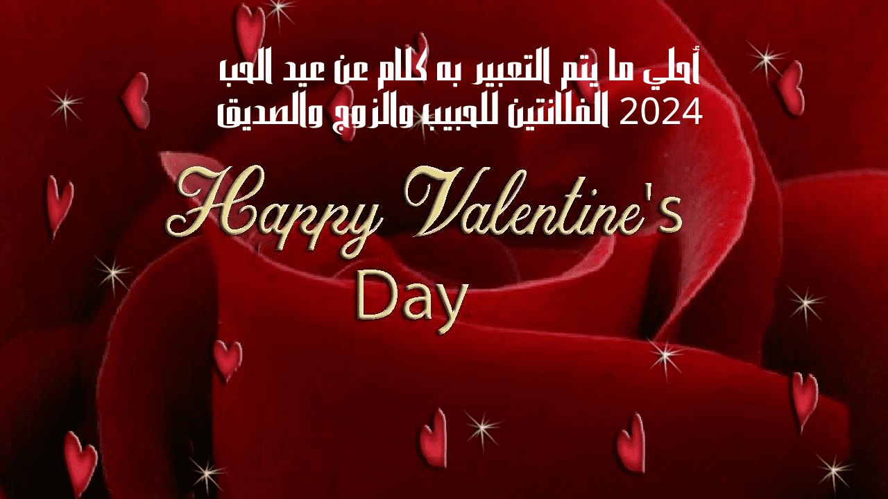 أحلي ما يتم التعبير به كلام عن عيد الحب 2024 الفلانتين للحبيب والزوج والصديق 5 أحلي ما يتم التعبير به كلام عن عيد الحب 2024 الفلانتين للحبيب والزوج والصديق