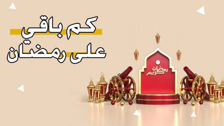 كم باقي على رمضان 2024.. بدء العد التنازلي لـ شهر الصيام 5 كم باقي على رمضان 2024.. بدء العد التنازلي لـ شهر الصيام