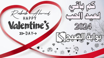 كم باقي لعيد الحب 2024 وأجمل رسائل الفلانتين valentine الرومانسية