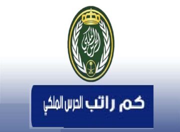 كم راتب الحرس الملكي رتبة جندي 2024 .. مميزات ومهام وظيفة الحرس الملكي