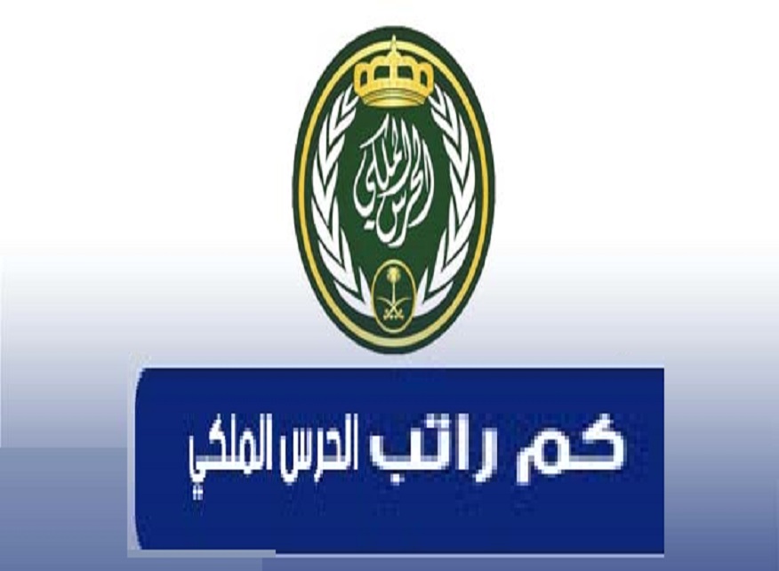 كم راتب الحرس الملكي رتبة جندي 2024 .. مميزات ومهام وظيفة الحرس الملكي