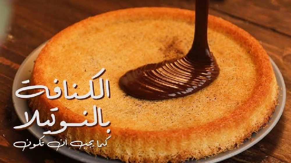 طريقة كنافة رمضان بالشوكولاته نوتيلا باحترافية متماسكة ولذيذة وغير مكلفة 5 طريقة كنافة رمضان بالشوكولاته نوتيلا باحترافية متماسكة ولذيذة وغير مكلفة