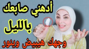 ادهنيه يوميا قبل النوم وشوفي هيحصل ايه لبشرتك هتتصغري 20 سنه